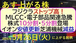 フジクラがストップ高！イオン安値更新。芝浦機械減益。MLCC関連急騰。株式１０分割・５分割登場。～あす上がる株　2026年５月２６日（火）に上がる銘柄。最新の日本株情報。高配当株の株価やデイトレ情報