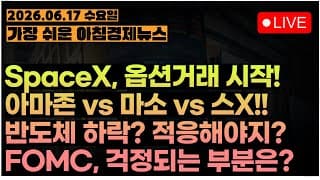 SpaceX, 옵션 거래 1일차 = 믿고 있었다구!!ㅣ반도체 조정? 이젠 감흥도 없음ㅣ지금 시장, 대응 방법은??ㅣ[아침뉴스&미국시황] #260617