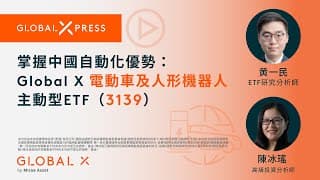 Global Xpress | 掌握中國自動化優勢：Global X 電動車及人形機器人主動型ETF（3139）