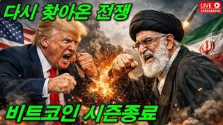 비트코인 몰빵쳤는데..또 전쟁시작..계좌 조졌다..ㅠㅠ  2026. 05. 28(목)