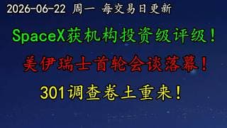 美股 SpaceX获三大机构投资级评级！美伊瑞士首轮会谈落幕！301调查卷土重来！NVDA、SNDK、INTC、MU、TSM、QCOM、NVDA、NBIS、TSLA、SPCX