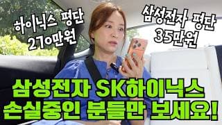 삼성전자 SK하이닉스 손실중인 분들만 보세요