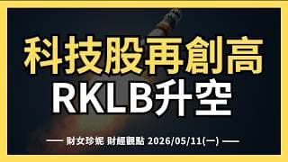 2026/05/11(一) 財報、非農超預期，科技股再創高！#RKLB升空 #NET財報