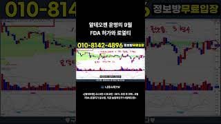 알테오젠 운명의 9월 FDA 허가와 로열티 #알테오젠
