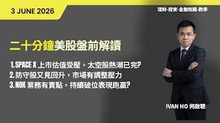 二十分鐘美股盤前解讀(03-06-2026)|SPACE X 上市估值受壓，太空股熱潮已完?|防守股又見回升，市場有調整壓力|NOK 業務有賣點，持續破位表現跑贏?|IVAN HO 何啟聰