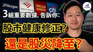 股市大跌！是健康修正？還是股災前奏？4大財報 透露3個重要訊號！【D的財富鏈/投資/美股】
