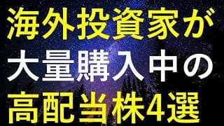今年これまでに世界最大の機関投資家が大量購入していた4つの高配当株