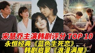 宋慧乔主演韩剧评分TOP10！《黑暗荣耀》收获高分成绩，人气极高《太阳的后裔》也才第五！与朴宝剑共演的《男朋友》擦边垫底，而冠军真的太经典难以超越！#宋慧乔#朴宝剑#韩剧安利#韩剧推荐