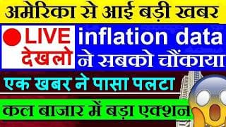 🔴 LIVE देखलो🔴 अमेरिका से आई बड़ी खबर (एक खबर ने पासा पलटा) US CPI inflation May Data | Nasdaq Bitcoin