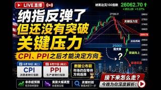 26/6/8 纳指反弹了但还没有突破关键压力CPI、PPI之后才能决定方向