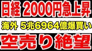 【異常相場】日経6万5000円突破！海外勢5兆円買いと空売り全滅で新境地へ
