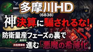 【株式投資銘柄分析】多摩川HD（6838）株価2.8倍の裏側！本業の官公庁売上5倍と「ワラントの重圧」