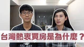 台灣熱衷買房是什麼原因？不就是間房子嗎？還是為了等上漲？｜慢活夫妻