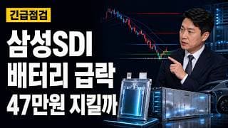 [삼성SDI 주가 전망] 배터리 급락, 47만원 지킬까 #삼성SDI주가전망 #삼성SDI목표가 #삼성SDI