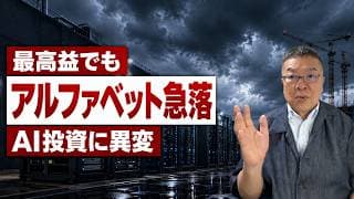 Google 最高益なのに株価下落　AI投資で株が売られる市場心理　#アルファベット #AIバブル #過剰投資
