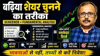 बढ़िया शेयर चुनने का तरीका SCREENER FUNDAMENTAL ANALYSIS