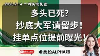 【美股Alpha姐】2026.2.14 周末美股复盘｜多头已死？抄底大军请留步！｜｜BTC科技股跌跌不休，管住手！这几个点位到了再入手！