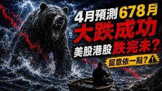 4月預測678月大跌成功，美股港股跌完未，留意依一點