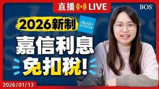 嘉信現金利息免扣稅確定🤩 W8表格這樣填寫才有！LINE BANK電匯優惠延長？第一證券最新補貼內容？投資成本再度下殺！【直播276】#美股投資 #w8ben #第一證券 #linebank