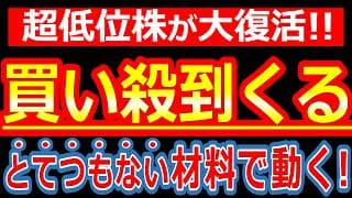 【時価総額14億】大底から大復活!?黒字浮上＆復配を発表した超低位株がこれだ！