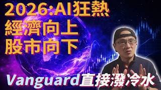 2026投資展望: AI越熱 股市越可能變難賺|美股ETF|指數基金|投資美股ETF|資產配置|投資理財|被動收入|先鋒領航|先鋒基金|指數投資