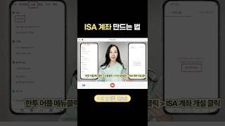 ISA 계좌 개설하는법 ISA 증권사 추천 ETF 계좌 #isa #etf