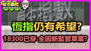 【收市戰報-766】憤概！無端端整條草案出嚟，恆指兩日暴瀉800點！後市恆指還有機會係19000點之上嗎？2024-05-30