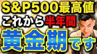 【ここからが勝負】S&P500への積み立て絶対やめないで！S&P500これからの半年間が黄金期になる理由について徹底解説します！