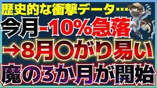 【知らないとまずい】来月は±10%の大荒れ相場へ！過去データが示す8月からの「魔の3ヶ月」に備えよ！#米国株 #貴金属 #コモディティ