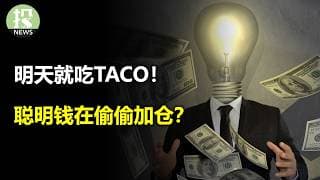 明天就吃TACO！聪明钱在偷偷加仓？设备股要翻身了？马斯克又来拱火？