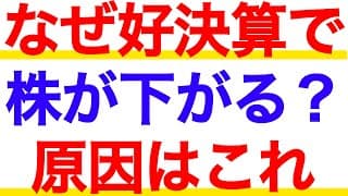 知らなきゃ損する？なぜ好決算でも株価が下がるのか