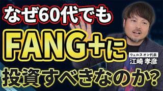 【NISA】60代でもFANG+に投資すべき理由【江崎孝彦の投資の秘訣 #37】#米国株 #投資 #nisa #fang