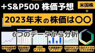 【株価予想】S&P500を6つのデータから分析。今後の米国株は上昇するのか。下落するのか。