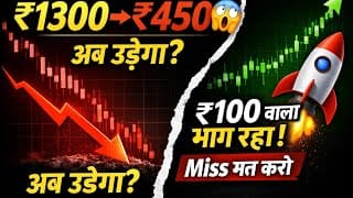 ₹1300 से ₹450 गिरा… अब बनेगा रॉकेट? 🚀 | दूसरा ₹100 का स्टॉक भाग रहा!