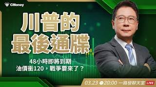 川普的最後通牒｜48小時即將到期！油價衝120，戰爭要來了？【阮慕驊】選股一路發 / 美股晚點名聊天室