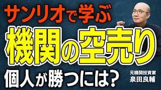 【機関の空売り】サンリオはなぜ狙われるのか？個人の信用買い4,000万株 vs ヘッジファンドの空売りの攻防|営業利益+50%の好決算なのに空売り集中の謎【元機関投資家が解説】