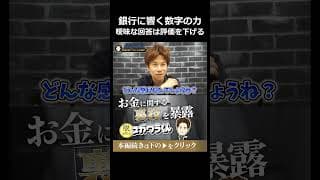 銀行の評価が劇的に上がる融資面談での業績説明法#shorts