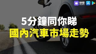 【國內汽車】5分鐘同你睇國內汽車市場走勢｜鄒家華Ivan｜港股2024｜秒投所好｜秒投StockViva