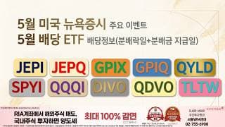 5월에 주식을 팔아라! 미국 배당 ETF 배당락일 체크 : JEPI·JEPQ부터 QQQI·DIVO·TLTW까지!