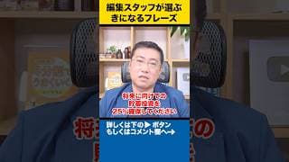 収入の90％は老後までに使っていいお金【編集スタッフが選ぶきになるフレーズ】 #shorts