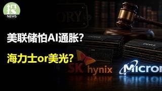 美联储怕AI通胀？海力士还是美光？Anthropic有600亿ARR！比特币现买入信号！
