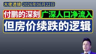 付鹏的深刻：为什么广州、深圳人口净流入，房价还是要跌？参考日本“平成大合并”，城镇化的两个阶段