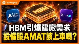 從美光到SK海力士都在砸錢，半導體設備股下一波行情要來了嗎？一次講清AMAT、LRCX、KLAC業績、估值與風險