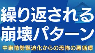【再来か】中東×インフレ×景気後退が導く連鎖崩壊 #中東リスク #SP500 #日経平均 #ゴールド #スタグフレーション #原油 #地政学リスク #暴落 #景気後退 #株式投資