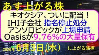 キオクシア、ついに配当！ＩＨＩ、指名停止処分。アンソロピック上場申請。Oasisが9.76％大量保有～あす上がる株　2026年６月３日（水）に上がる銘柄。最新の日本株情報。高配当株の株価やデイトレ情報