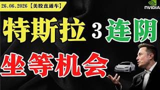 特斯拉3连阴，坐等机会？【美股直通车】2026.06.26 #sam谈美股 #美股分析 #tsla #nvda #特斯拉 #英伟达