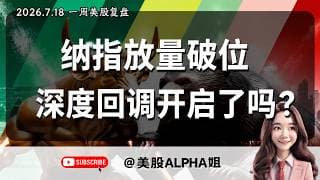 【美股Alpha姐】2026.7.18 一周美股复盘｜纳指跌破收敛三角空头确立？｜709 会是本轮中线抄底点位吗？｜科技股持续下杀该减仓还是观望？