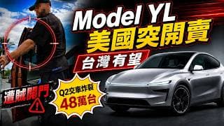 特斯拉交車炸裂！我的車門卻被小偷拉開？🤬 Model YL美國突襲開賣 台灣有望了！