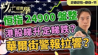 #恒指 24900 點盤整｜#港股 睇升定睇跌？華爾街拉響警報【炒+經濟學】｜#CRWV #騰訊｜短炒波士 Ringo #股票 #恒指#納指 #daytrading
