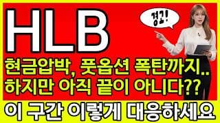 [HLB 에이치엘비 주가 전망] 🚨현금압박에, 풋옵션 폭탄까지.. 하지만 아직 끝아니다? 이때 놓치면 ...